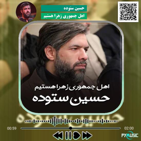 دانلود مداحی اهل جمهوری زهرا هستیم حسین ستوده